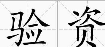 成都验资审计报告.png
