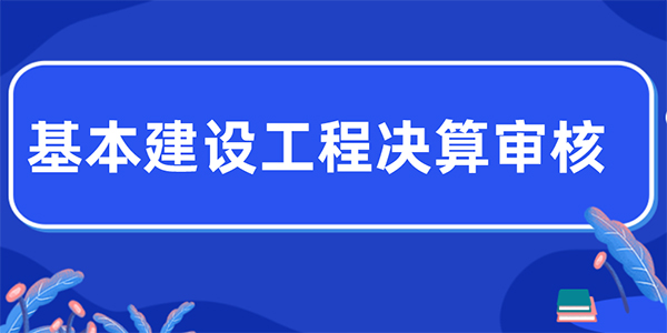 成都工程决算审计.jpg