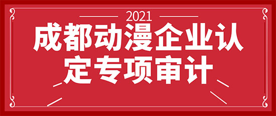 成都动漫企业审计.jpg