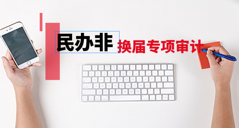 成都民办非换届审计.png