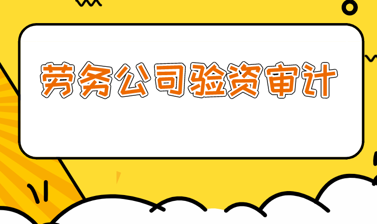 成都劳务公司验资审计？.png