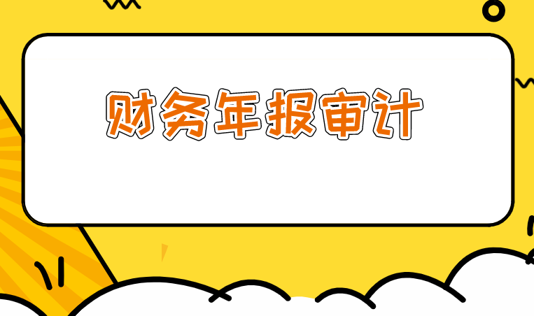 财务年报审计注意事项？.png
