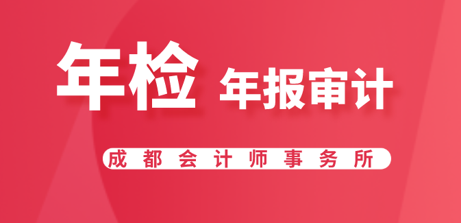成都年报审计年检报告.png