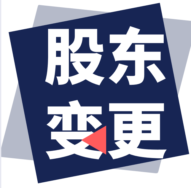 金牛区股东变更.png