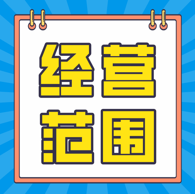 经营范围变更.png