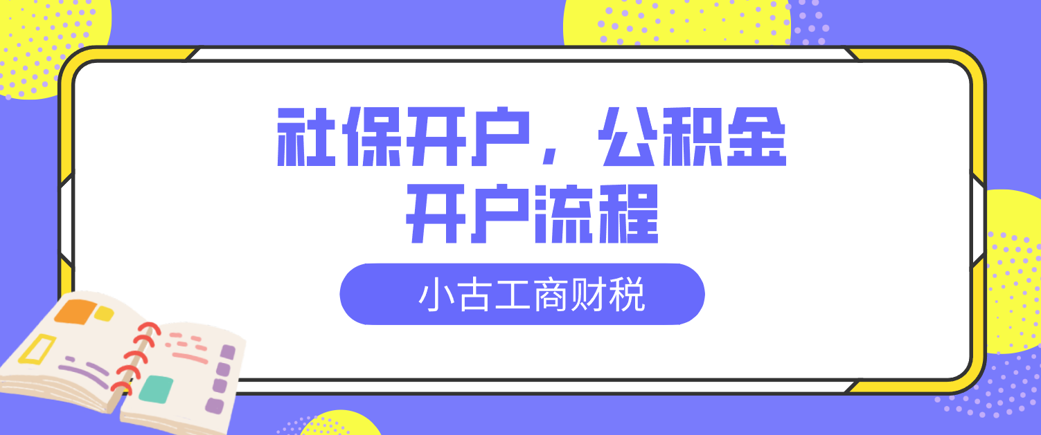 公积金社保开户.png