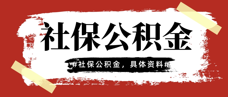 社保公积金.jpeg
