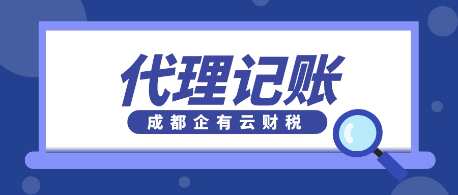 代理记账.jpeg
