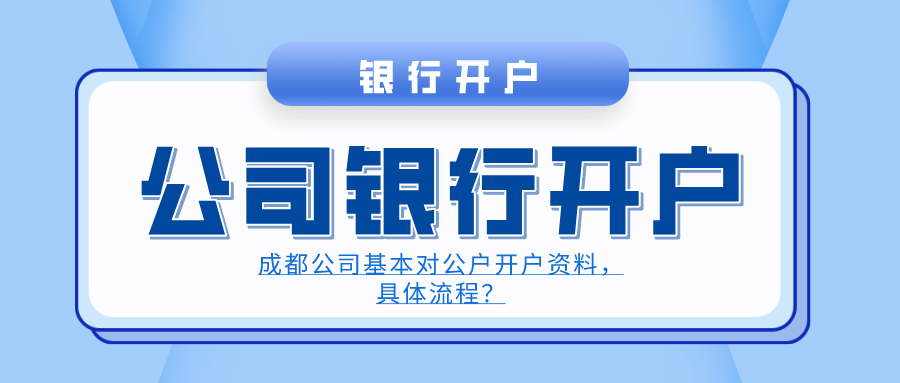 成都公司银行开户.png