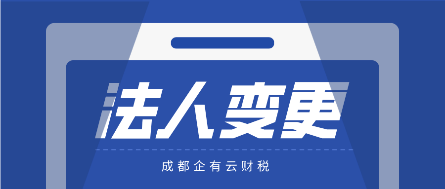 法人变更.png