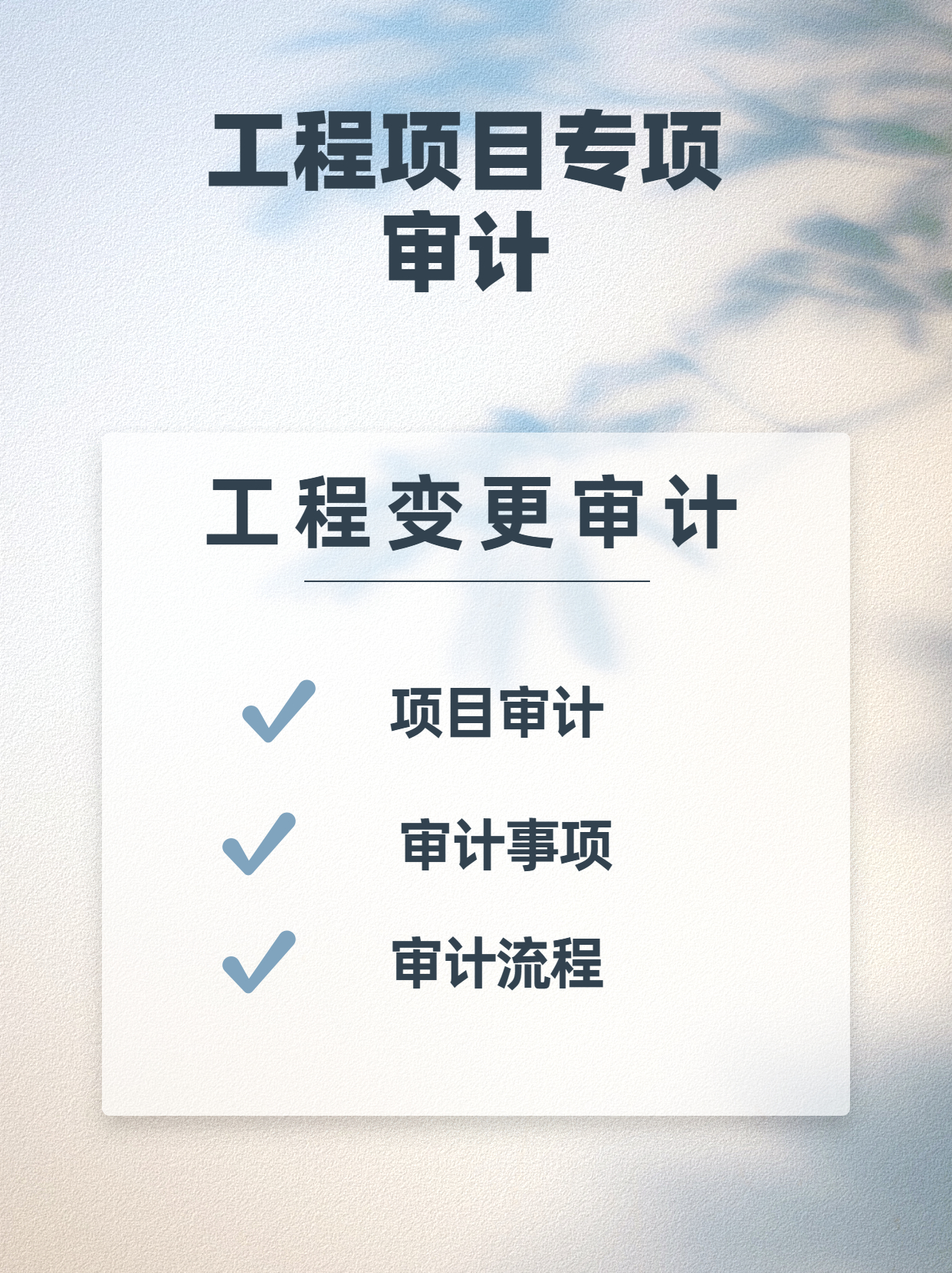 工程项目审计.jpg