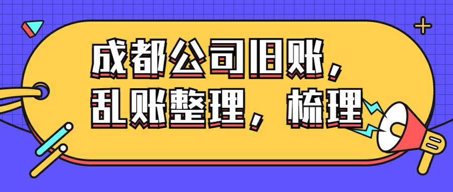 成都旧账乱账整理梳理.jpg