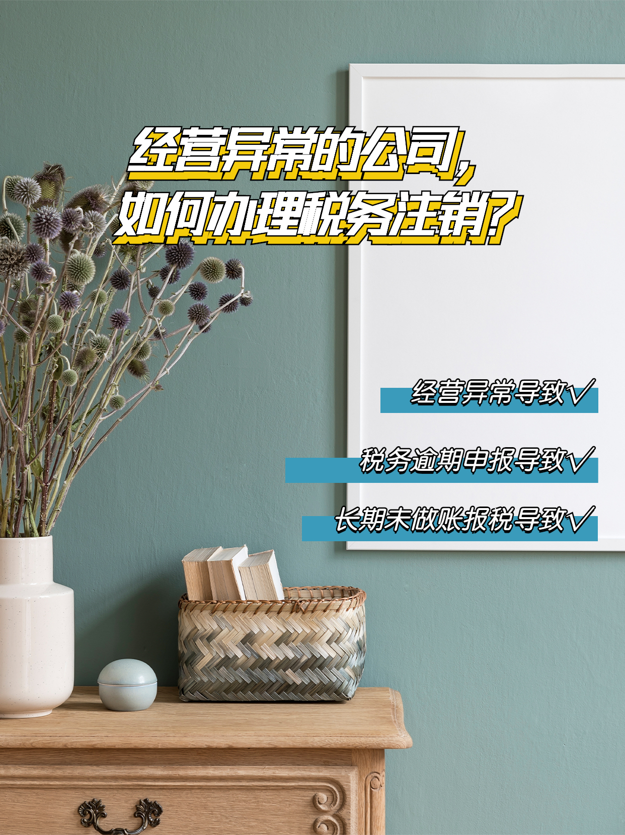 公司经营异常，如何办理税务注销.jpg