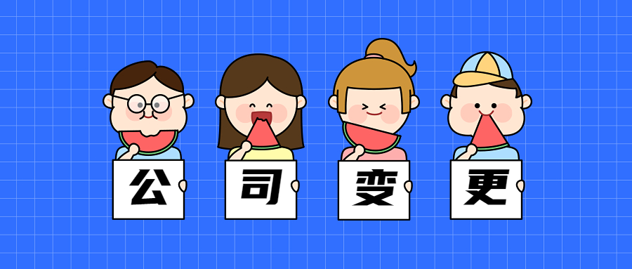 公司变更.jpg