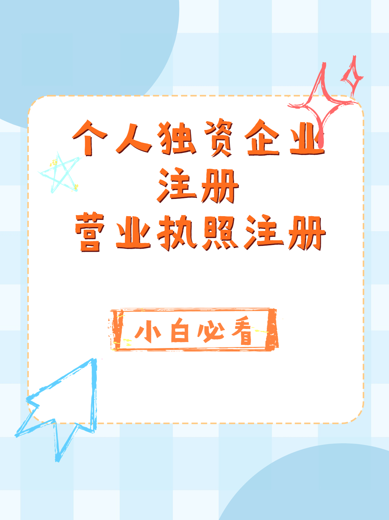 个人独资企业注册.jpg