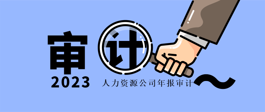 成都人力资源公司年报审计.jpg