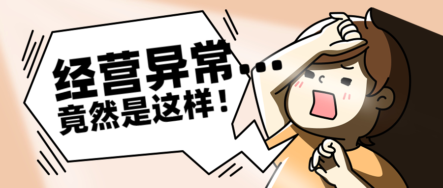 经营异常年报异常.jpg