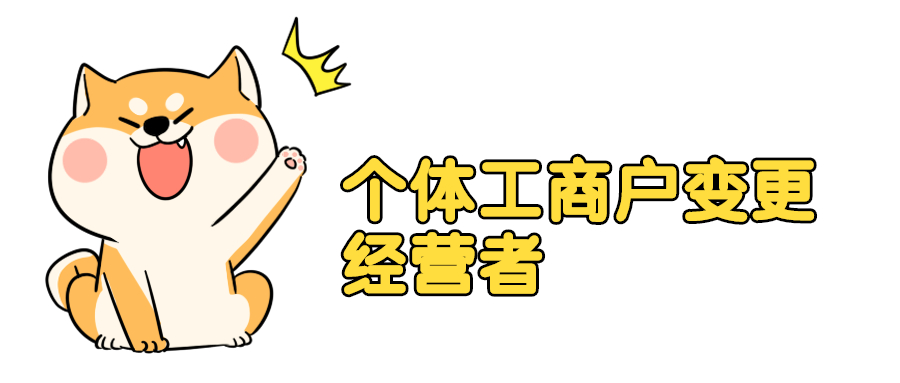 个体变更经营者.jpg