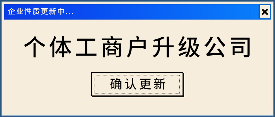 个体升级公司.jpg