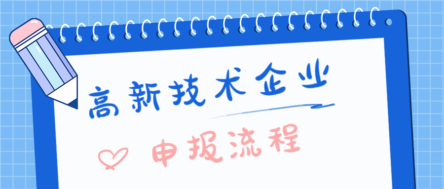 高新技术企业申报流程.jpg
