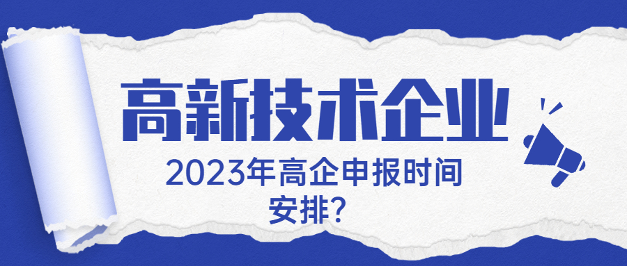 2023年高企认定时间.jpg