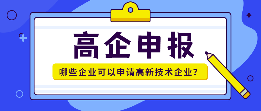 哪些企业可以认定高企.jpg