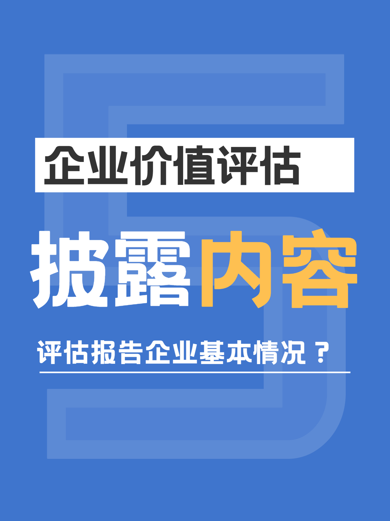 企业价值评估披露内容5.jpg