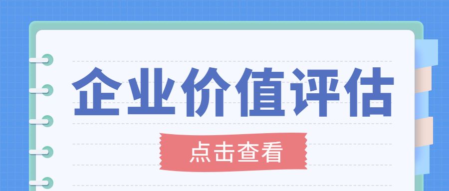 企业价值评估.jpg