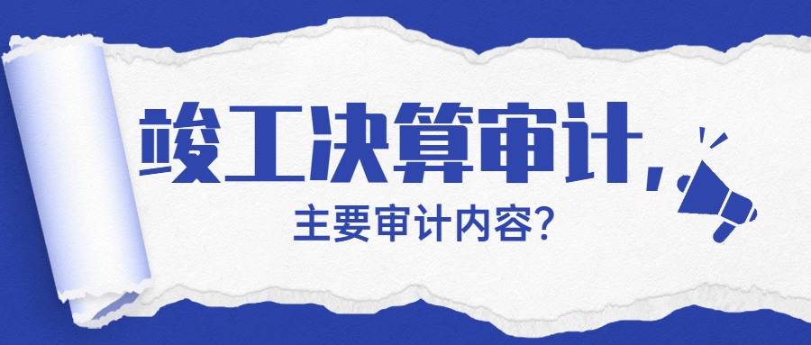 成都竣工结算审计.jpg