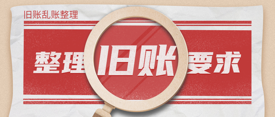 整理旧账要求.jpg