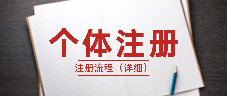 个体注册 (1).jpg