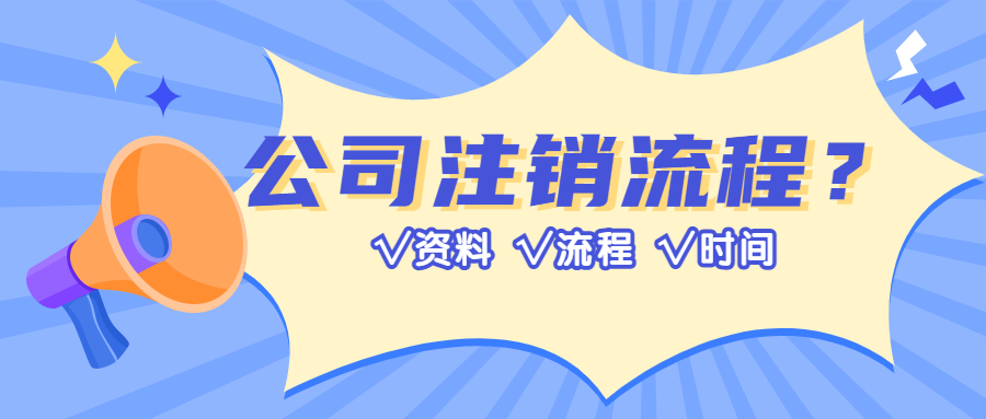成都公司注销流程.jpg