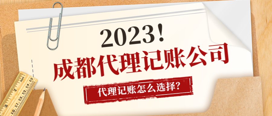 成都代理记账公司怎么选择.jpg