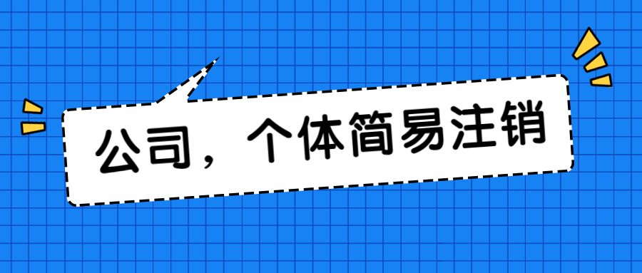 公司，个体工商户简易注销.jpg