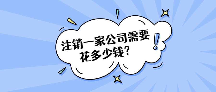 注销一家公司多少钱？.jpg