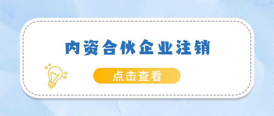内资合伙企业注销.jpg