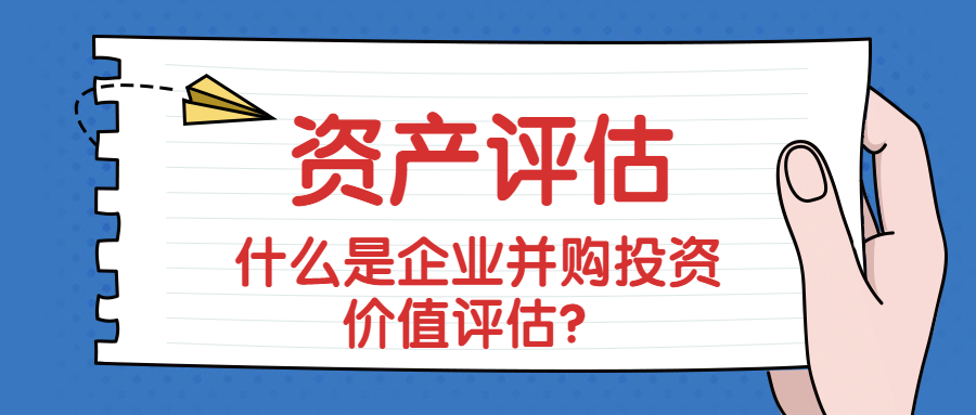 什么是企业并购投资价值评估？.jpg