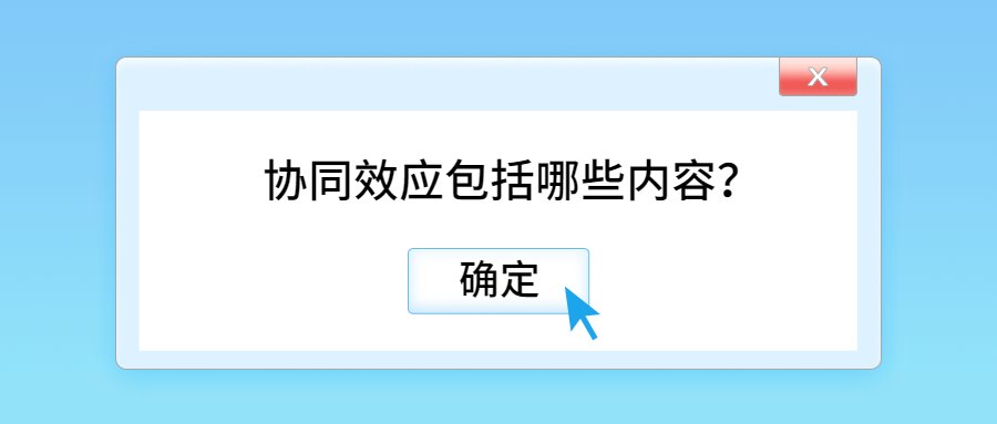 协同效应包括哪些内容？.jpg