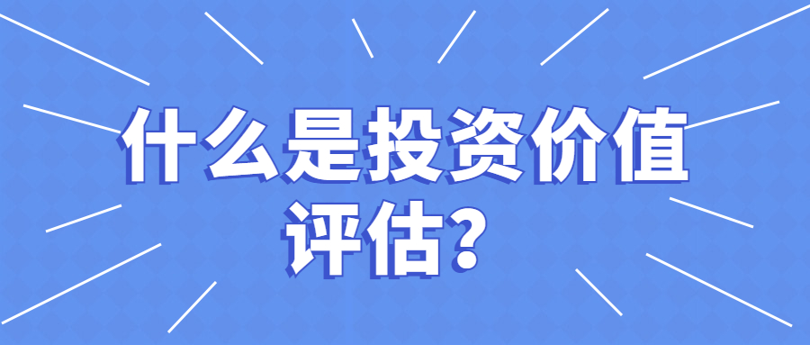 什么是投资价值评估？ (1).jpg