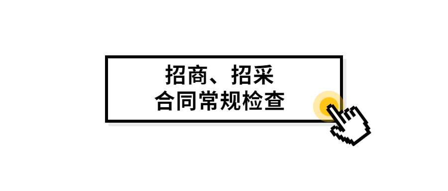招商、招采合同常规检查.jpg