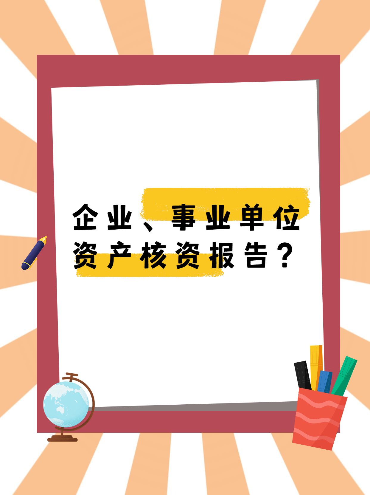 企业、事业单位资产核资报告？.jpg