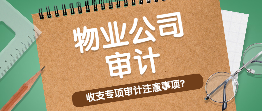 物业公司审计.jpg