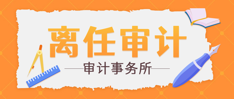 离任审计.jpg