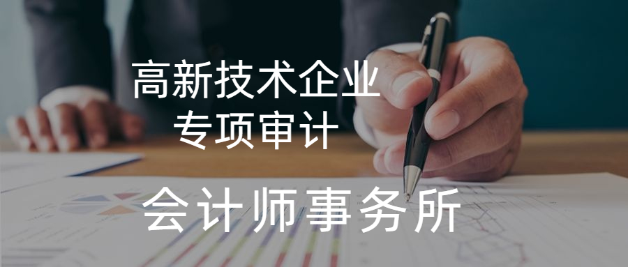 高新技术企业专项审计.jpg