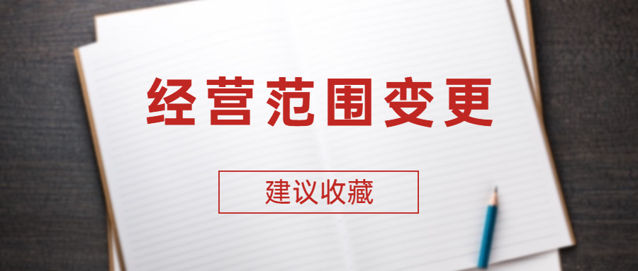 成都公司经营范围变更2.jpg