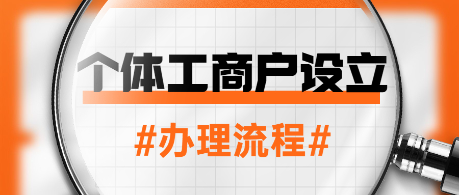个体工商户设立，办理流程？11.jpg
