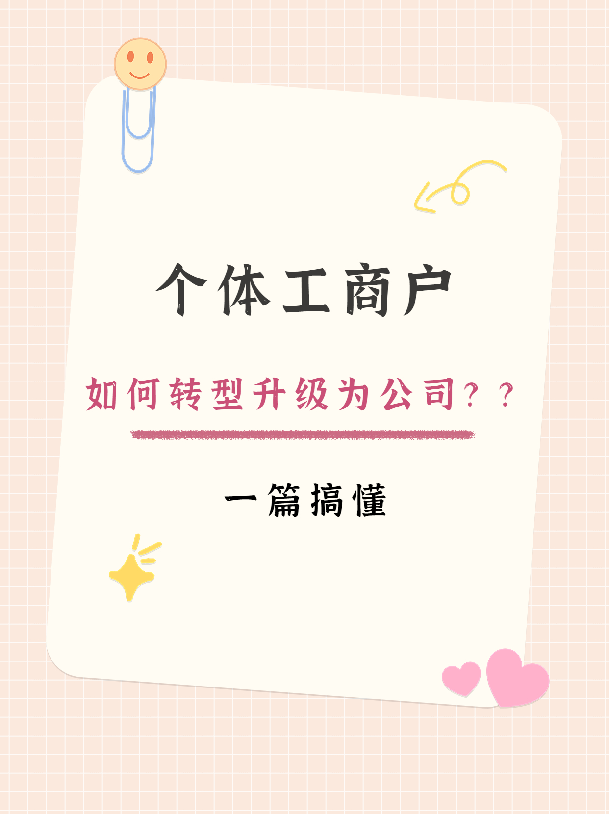 如何转型升级为公司？33.jpg