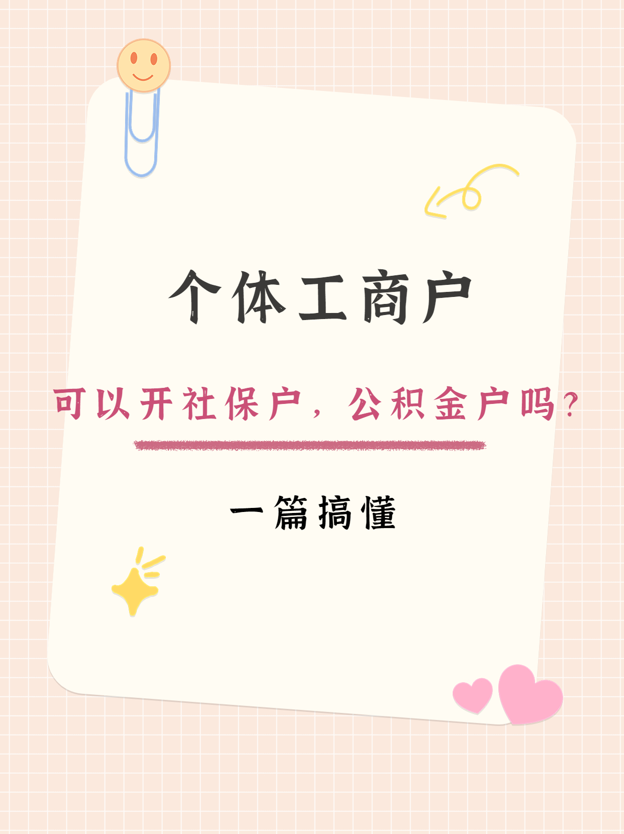 可以开社保户，公积金户吗？44.jpg