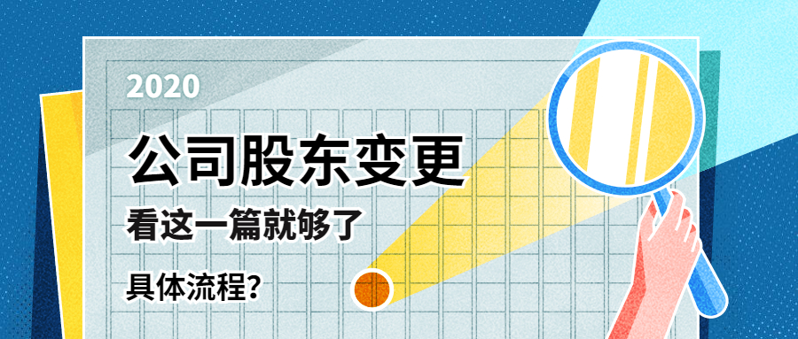 公司股东变更2.jpg