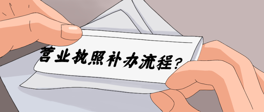 营业执照补办流程.jpg